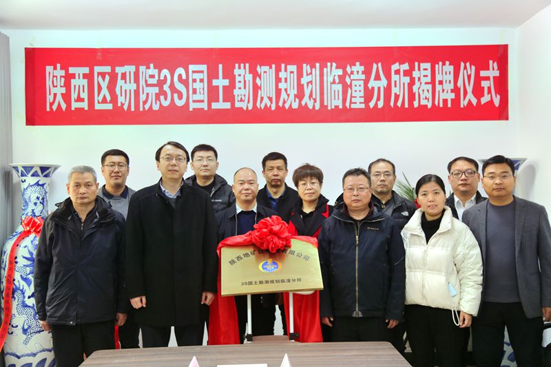 陜西地礦區(qū)研院有限公司3S國土勘測規(guī)劃臨潼分所成立揭牌儀式順利進(jìn)行
