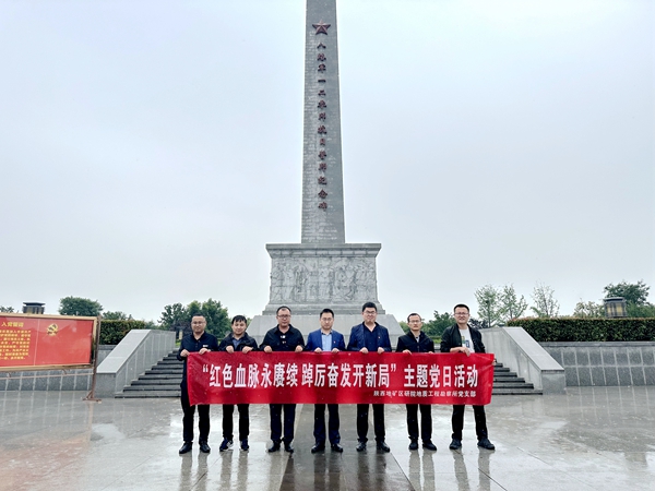 我公司地質(zhì)工程勘察所黨支部開展&ldquo;紅色血脈永賡續(xù) 踔厲奮發(fā)開新局&rdquo;主題黨日活動(dòng)