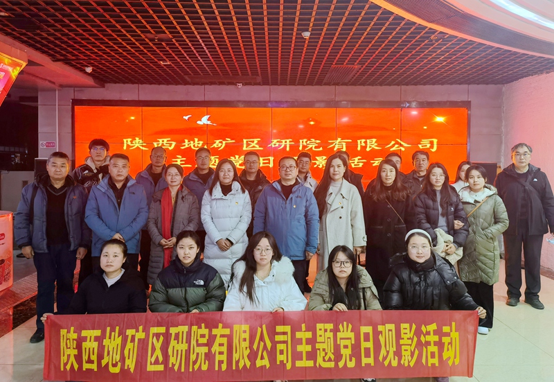 陜西地礦區(qū)研院有限公司組織開(kāi)展《遠(yuǎn)山花開(kāi)》主題黨日觀影活動(dòng)