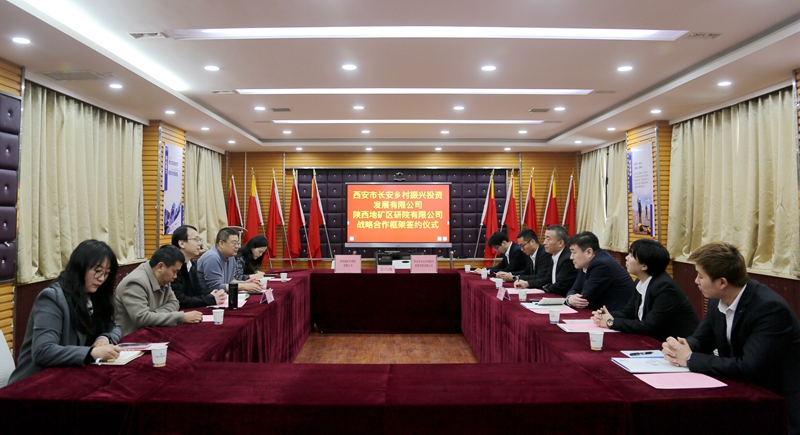 加強(qiáng)區(qū)域合作 共謀綠色發(fā)展——陜西地礦區(qū)研院有限公司與西安市長安鄉(xiāng)村振興投資發(fā)展有限公司舉行戰(zhàn)略合作簽約儀式