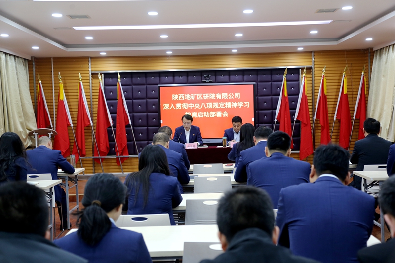 陜西地礦區(qū)研院有限公司召開黨委(擴(kuò)大)會議啟動部署深入貫徹中央八項(xiàng)規(guī)定精神學(xué)習(xí)教育工作