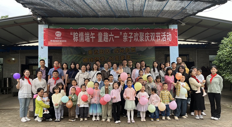 &ldquo;粽情端午，童趣六一&rdquo;&mdash;&mdash;陜西地礦區(qū)研院親子歡聚慶雙節(jié)活動(dòng)圓滿舉辦