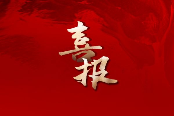 深耕協(xié)作沃土  共護自然資源&mdash;&mdash;3S國土勘測規(guī)劃事業(yè)部收到自然資源和規(guī)劃部門多封感謝信